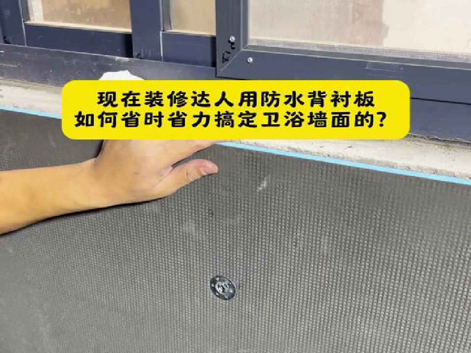 衛浴牆采用防水背襯板